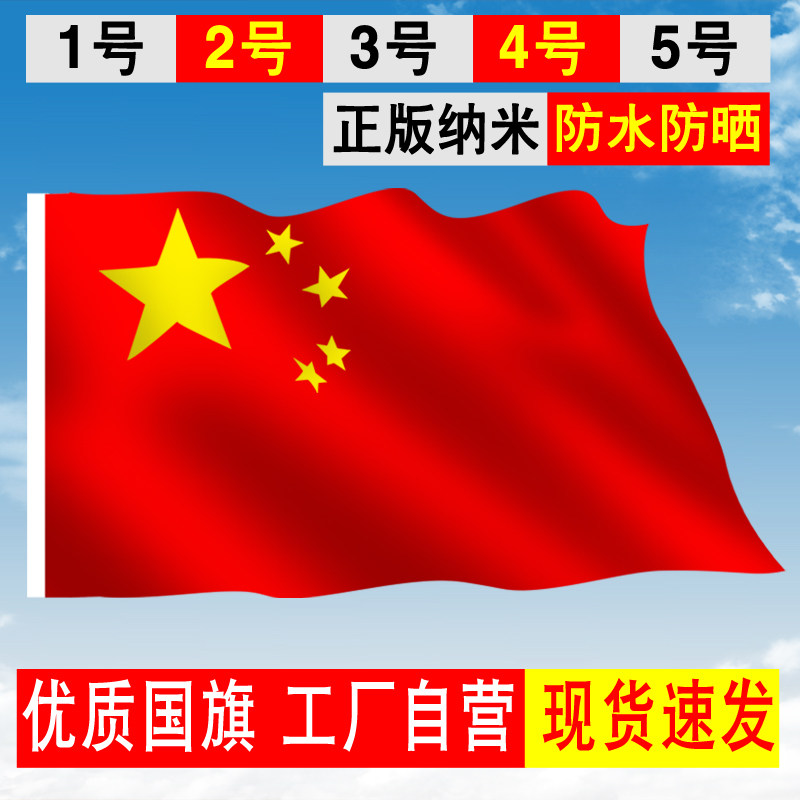 123564号纳米防水中国国旗党旗五号五星红旗国庆节装饰旗帜团旗户外大号标准国旗红旗定制旗帜定做广告旗队旗