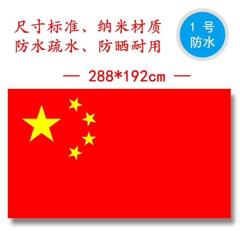 1号国旗一号五星红旗中国国旗1号红旗党旗国旗纳米防水国旗旗帜