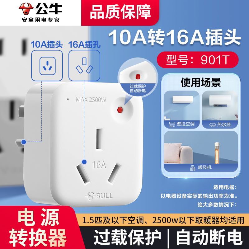 公牛转换插头10a转16a家用空调热水器多用电源转换器插座过载保护 电子/电工 接线板 原图主图