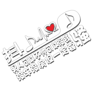 因为我不知道下一辈子还是否能遇见你车贴创意文字贴抖音同款天窗