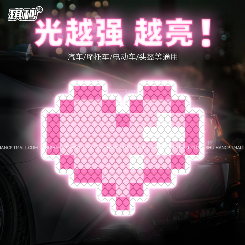 像素爱心电动车贴纸汽车摩托车身夜间反光防撞警示装饰划痕遮挡贴
