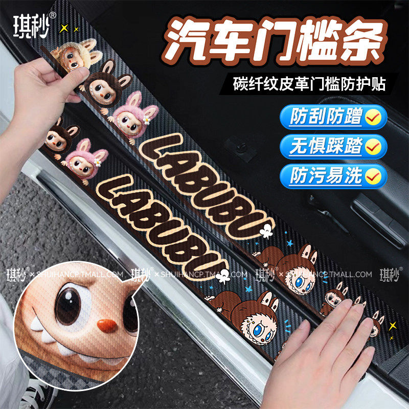 labubu汽车门槛防踢防撞防滑贴