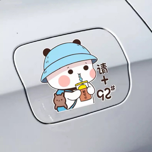 小熊汽车油箱盖车贴纸请加9295油号型提示装饰油箱车贴遮挡刮痕