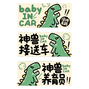 神兽养育员汽车贴纸创意车内有宝宝baby incar磁性反光贴电动车贴