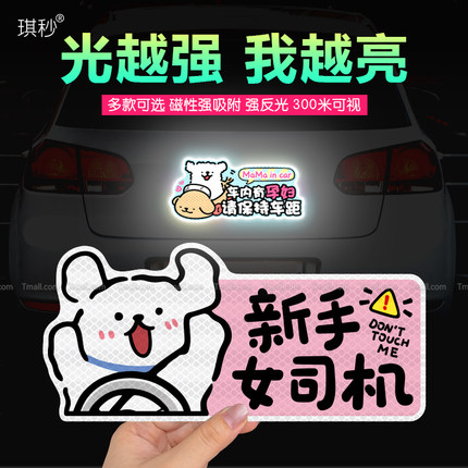 汽车实习贴新手上路女司机车有宝宝孕妇警示标志磁性吸附反光贴纸