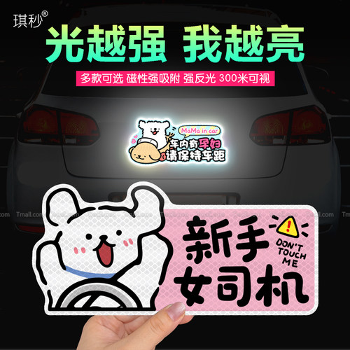 汽车实习贴新手上路女司机车有宝宝孕妇警示标志磁性吸附反光贴纸