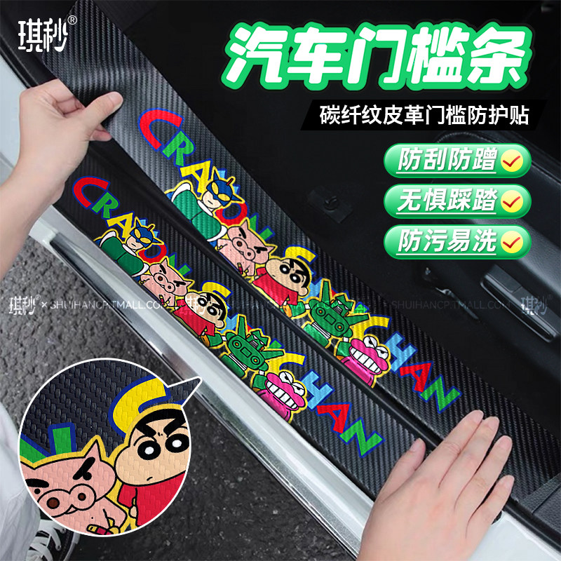 蜡笔小新汽车门槛条皮革防踩踏碳纤纹自粘保护贴后备箱改装防撞贴