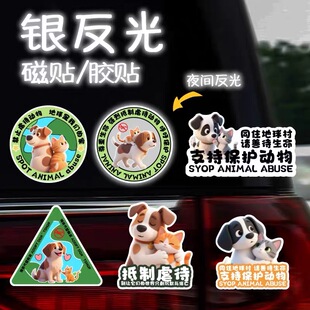 保护动物车贴反对伤害动物呼吁保护动物卡通抵制虐待宠物反光贴纸