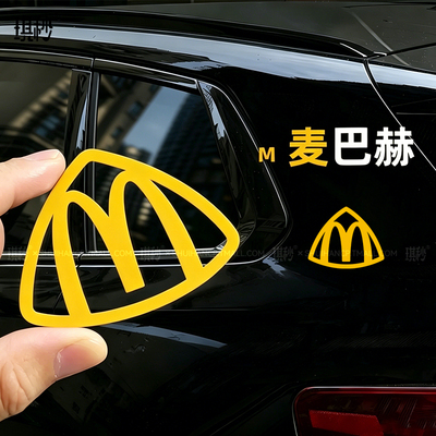 麦巴赫搞笑汽车贴纸麦当劳M标 摩托电动车身三角窗划痕装饰防水贴
