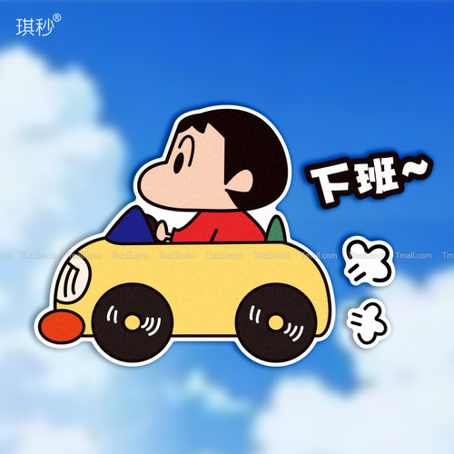 蜡笔小新汽车贴纸下班卡通创意文字电动车摩托机箱划痕遮挡反光贴