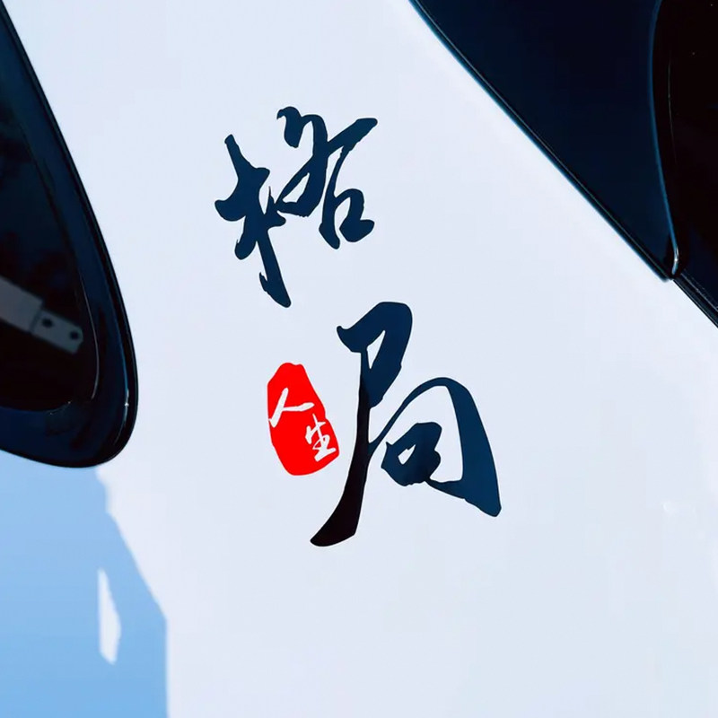 格局汽车贴纸定制个性励志文字创意搞笑后档玻璃改装网红车身门贴