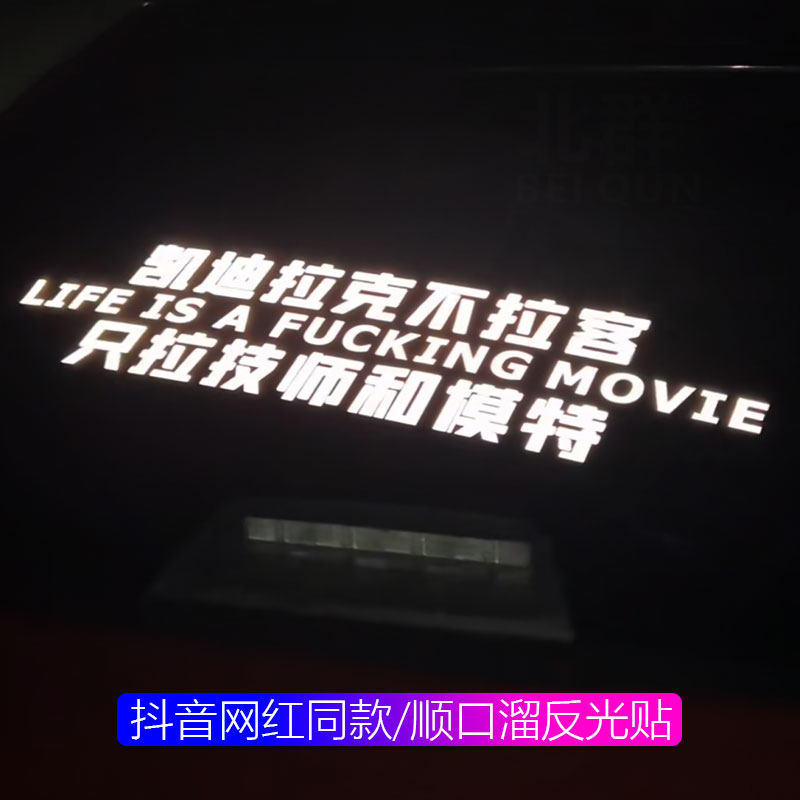 抖音凯迪拉克不拉客只拉技师和模特汽车顺口溜反光车贴装饰文字贴