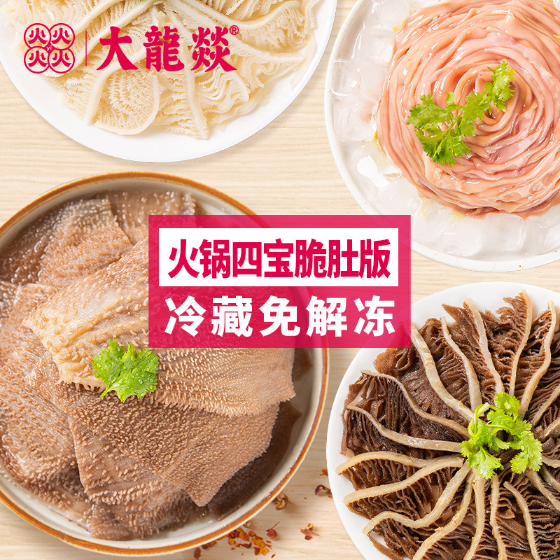 【直播间推荐】大龙燚1kg*2袋火锅四宝和火锅六拼组合千层肚鸭肠