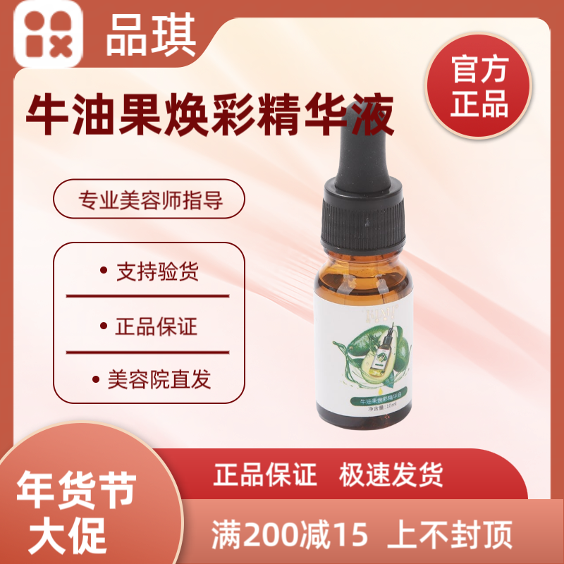 品琪牛油果焕彩精华油液10ml补水保湿锁水均亮肤色美容院护肤