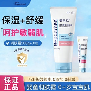 拜耳贝乐欣B5精华宝宝保湿润肤霜