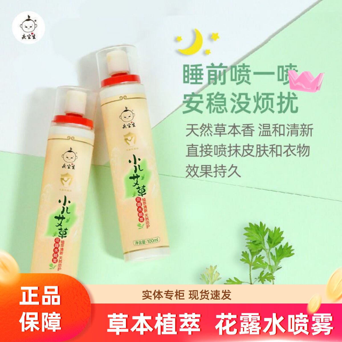 庆宝生婴儿户外爽肤露防叮咬水
