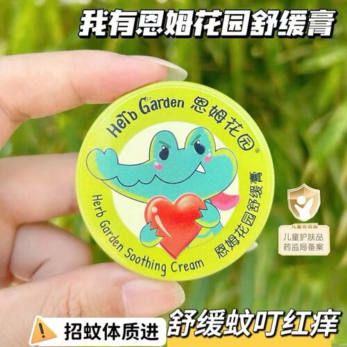 恩姆花园魔法膏新生宝宝婴儿童舒缓膏蚊虫叮咬后防护蚊子叮紫草膏