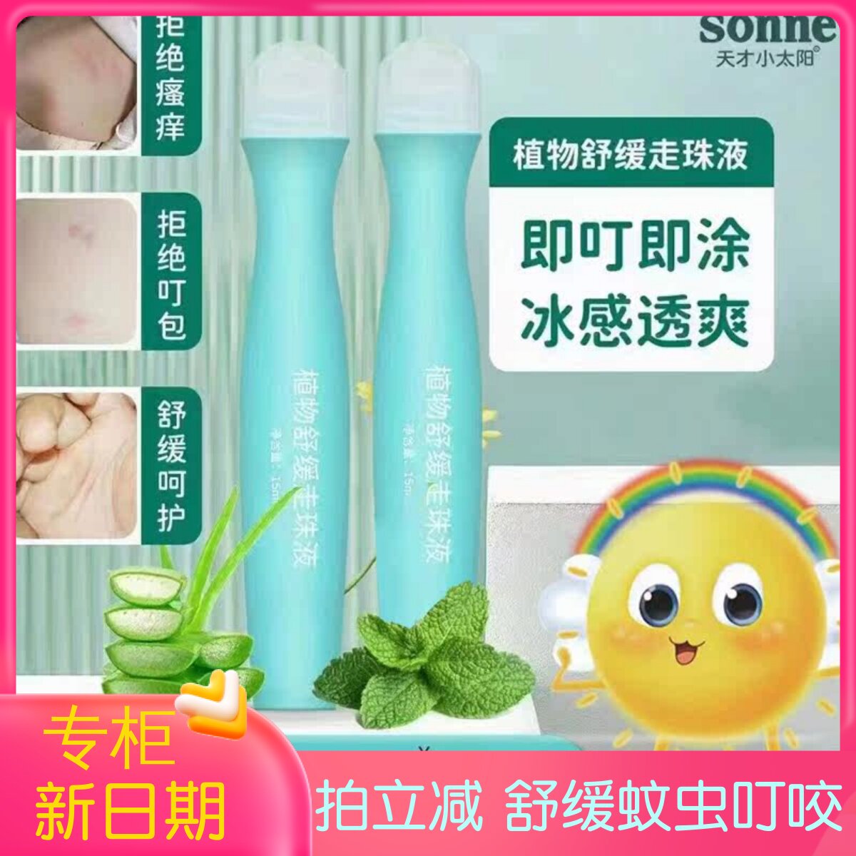 天才小太阳婴幼儿叮后清凉走珠