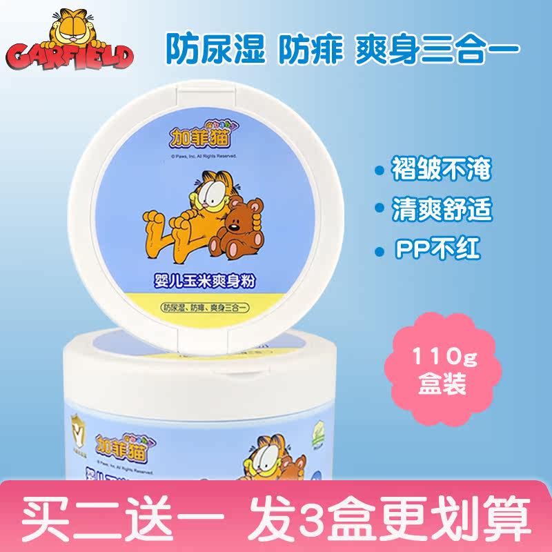 加菲猫婴幼儿防尿湿粉新生宝儿童祛痱防痱粉天然玉米爽身粉送粉扑