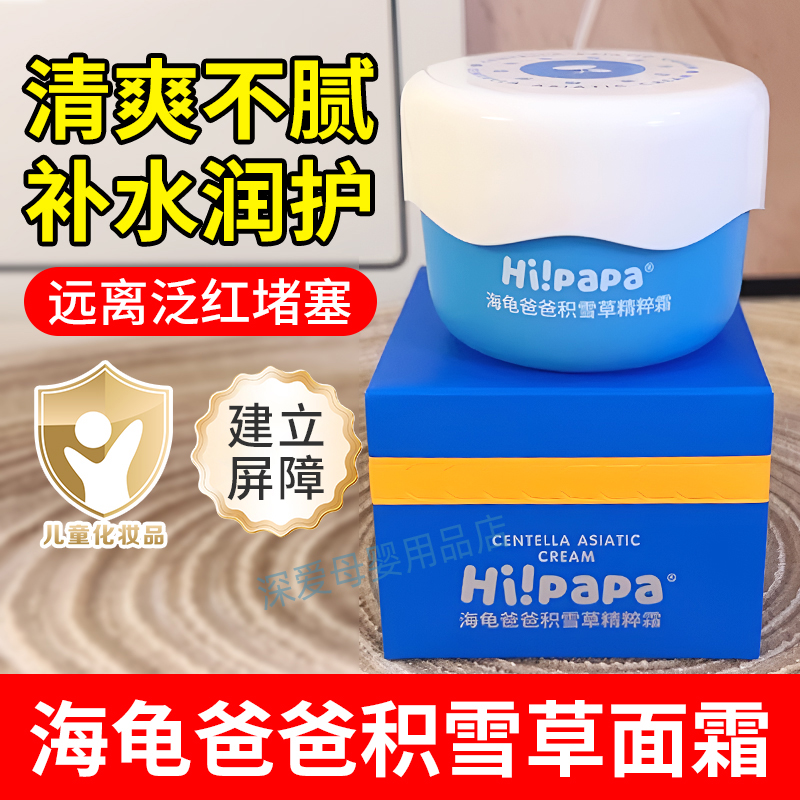 海龟爸爸积雪草精粹霜儿童面霜