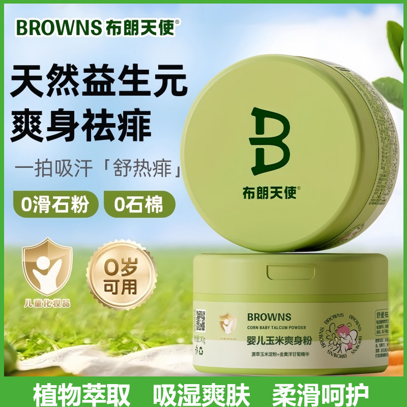 布朗天使婴儿玉米爽身粉植萃亲肤