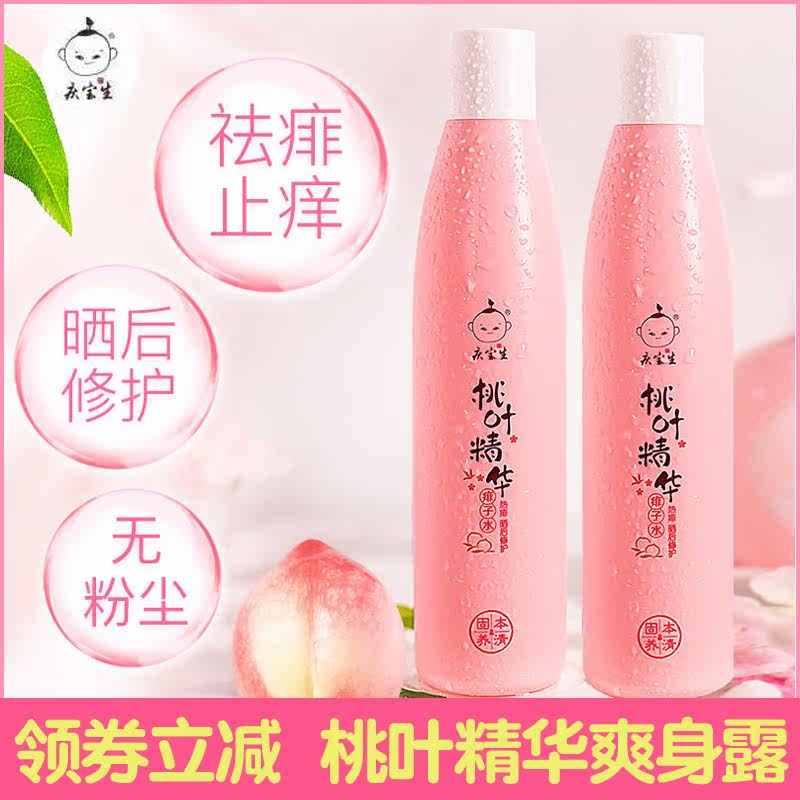庆宝生桃叶水痱子露婴儿爽身露新生儿童晒后保湿防痱子液体爽身粉