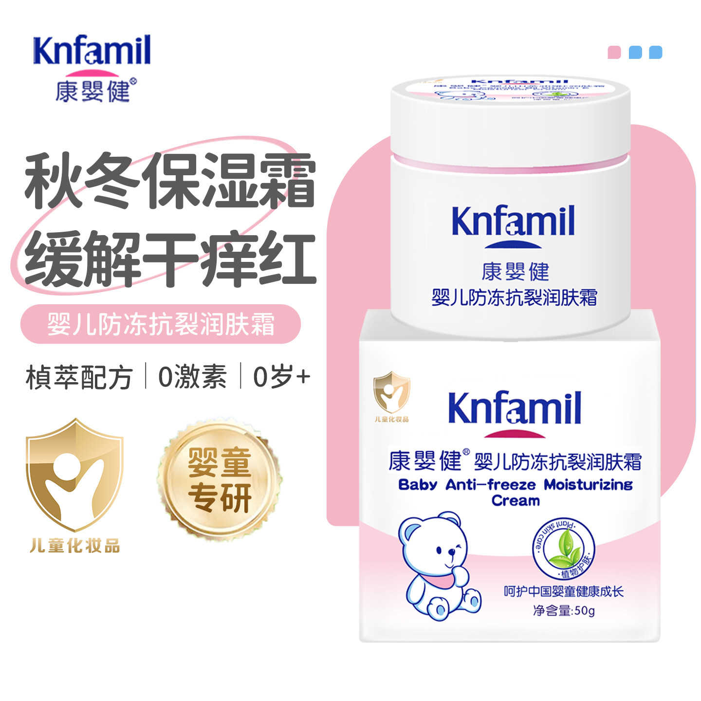康婴健婴儿秋冬防冻抗裂保湿霜