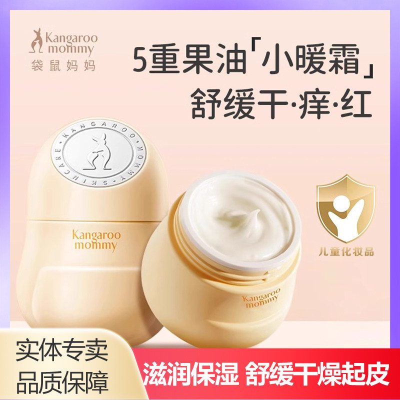 袋鼠妈妈小暖霜婴儿舒缓保湿面霜新生宝宝滋润补水儿童专用润肤霜,婴童洗护,婴童乳液/面霜,淘宝优惠券,粉丝福利购,淘宝优惠卷