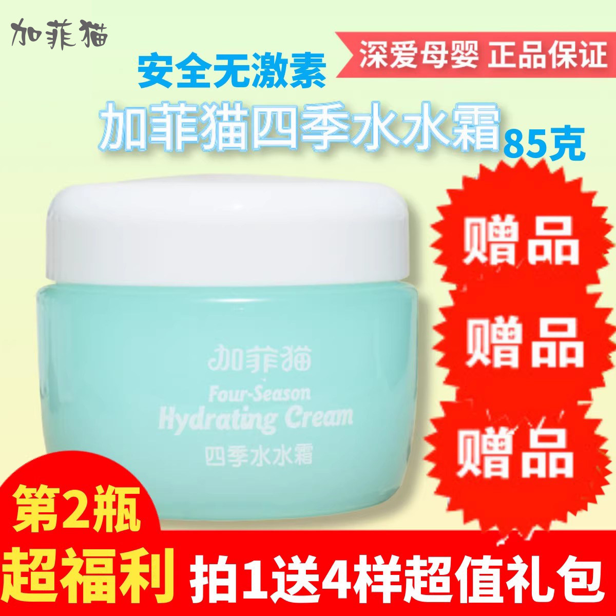 加菲猫婴儿四季水水霜宝宝新生儿童保湿补水乳润肤面霜护肤品85g