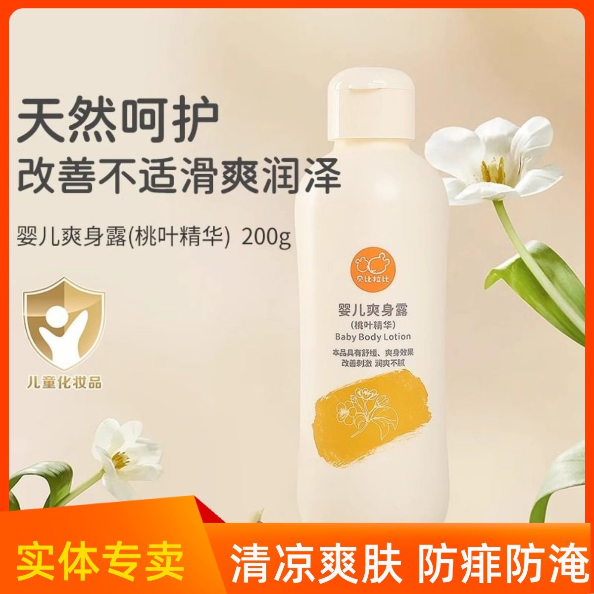 贝比拉比新生儿爽身露宝宝桃叶精华水婴幼儿专用液体爽肤粉痱子粉