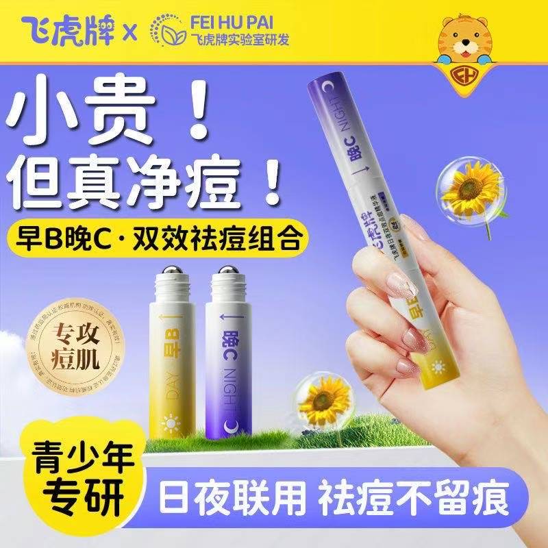 飞虎牌日夜双效点痘精华液笔