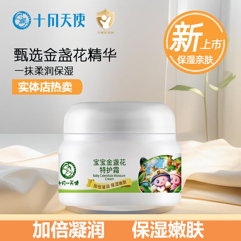 十月小天使宝宝金盏花特护霜婴幼儿童护肤品补水保湿面霜润肤乳霜