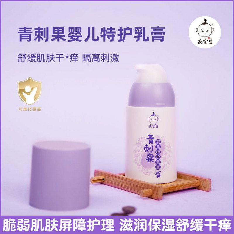 庆宝生青刺果油婴儿特护乳膏保湿滋润霜舒缓干痒身体乳宝宝护臀膏