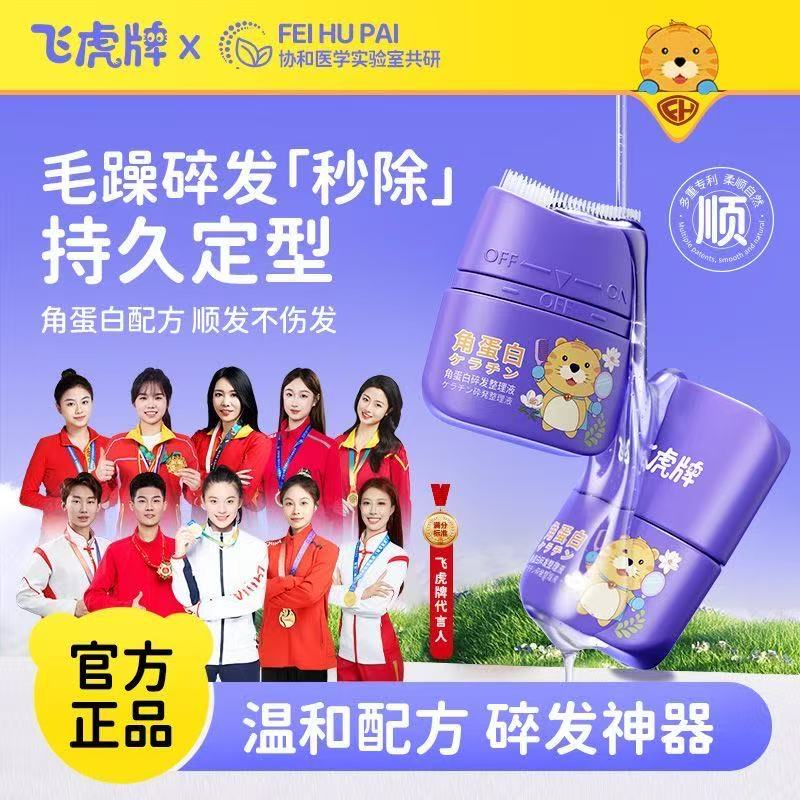 飛虎牌兒童角蛋白碎發整理液蓬松