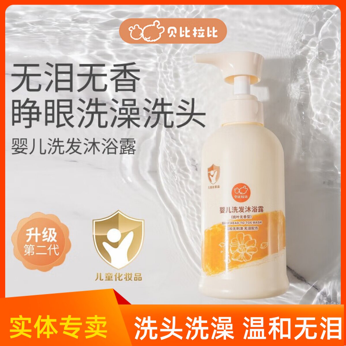 贝比拉比婴儿无泪洗发沐浴露2合1