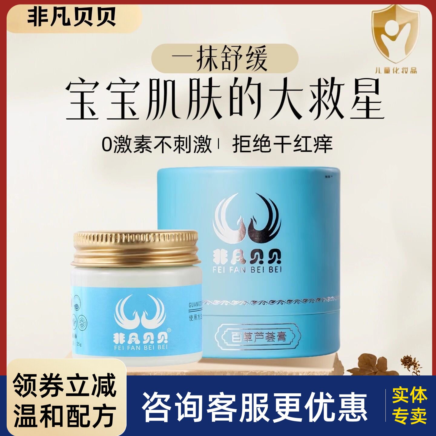 非凡贝贝百草芦荟膏婴幼儿宝宝保湿霜红屁屁儿童蚊虫叮咬护臀正品