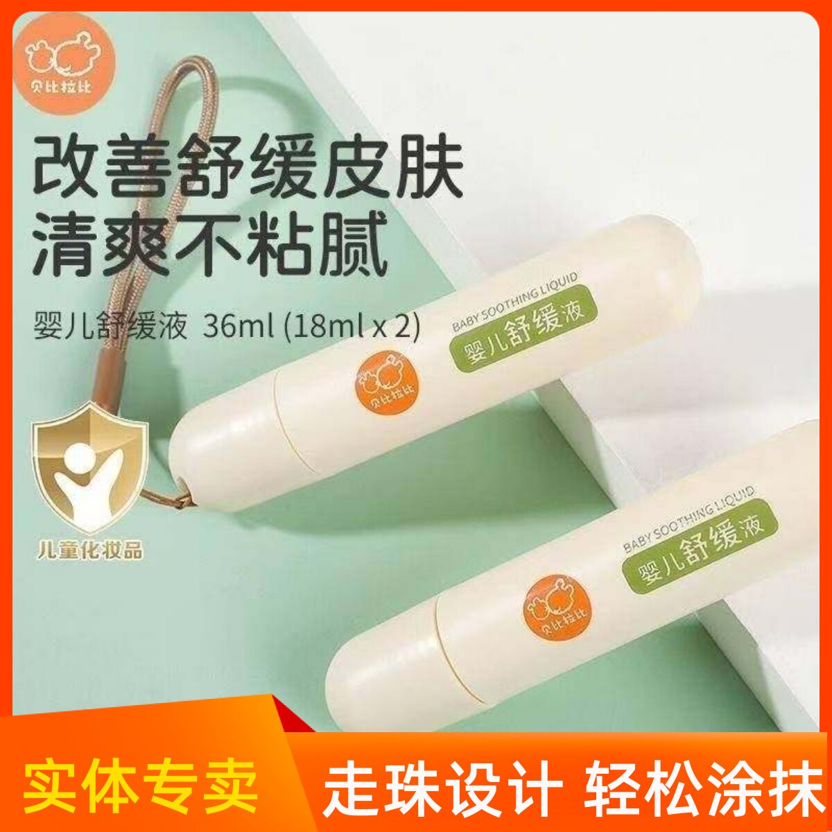 贝比拉比婴儿舒缓液儿童蚊虫叮咬不适舒缓可擦宝宝解痒便携清凉膏