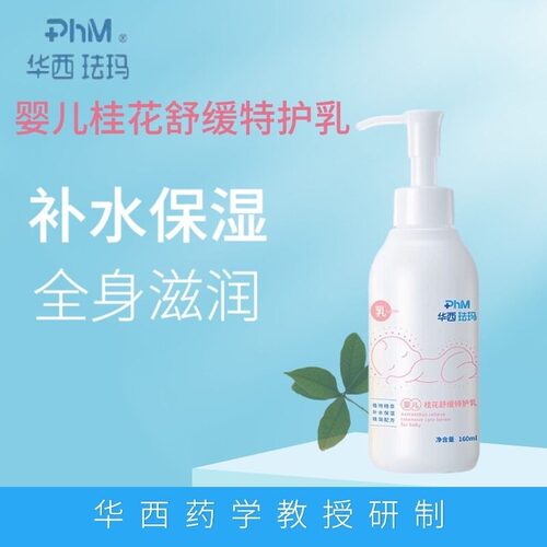 华西珐玛婴儿桂花舒缓特护乳保湿