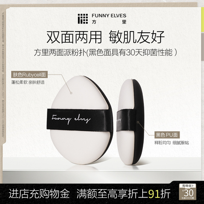 FunnyElves方里底气两面派粉扑脸部化妆工具