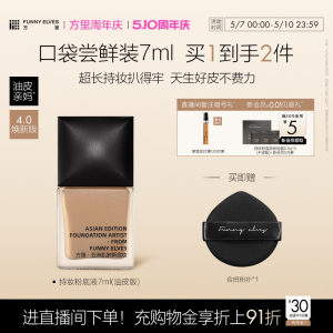 Funny Elves/方里持妆粉底液小样轻薄遮瑕不卡粉持久控油不脱妆