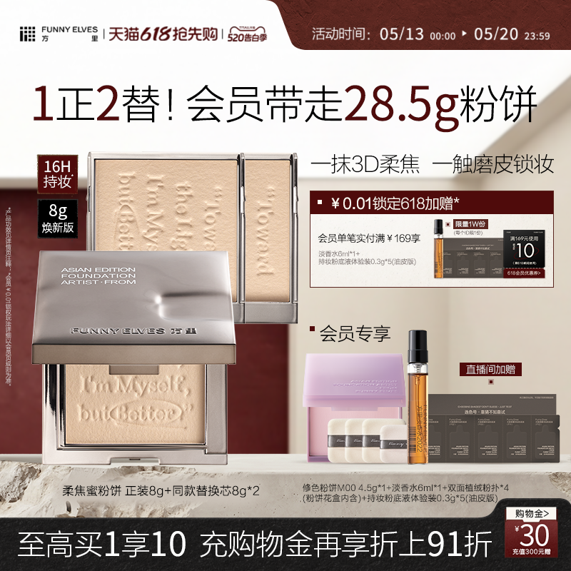 【618抢先购】funnyelves方里粉饼定妆散粉控油持久干皮蜜粉饼
