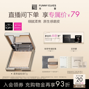 funnyelves方里柔焦蜜粉餅控油持久持妝定妝遮瑕貼膚磨皮清透散粉
