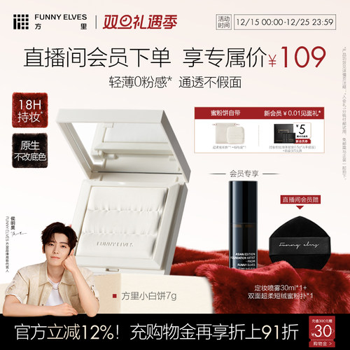 FunnyElves方里小白饼散粉粉饼