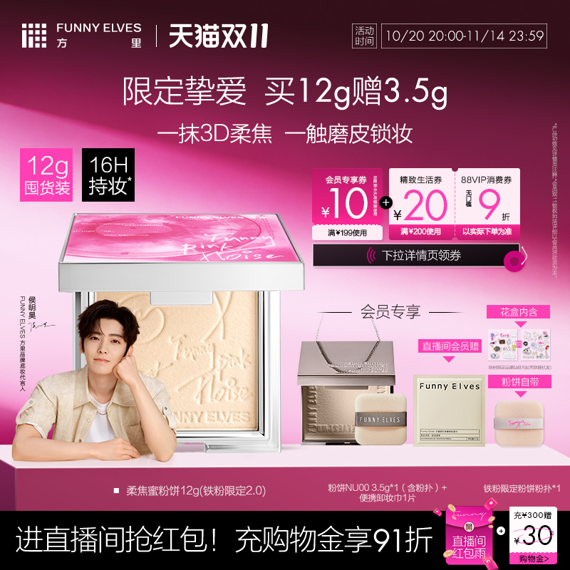 【立即抢购】funnyelves方里柔焦蜜粉饼控油磨皮定补妆遮瑕散粉