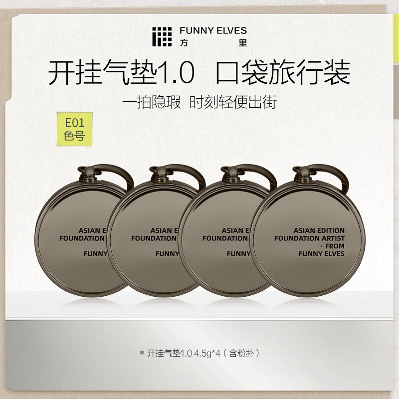 FunnyElves方里开挂mini气垫粉底液持妆控油遮瑕不暗沉官方正品
