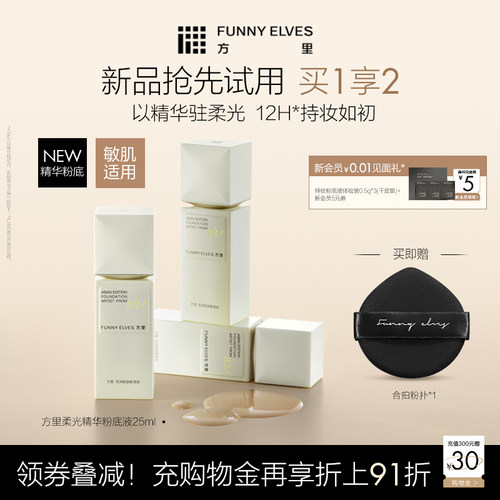 FUNNY ELVES方里柔光精华粉底液温和无刺激敏肌适用透气不闷