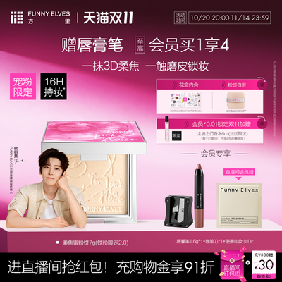【立即抢购】funnyelves方里铁粉柔焦蜜粉饼控油持久补定妆散粉
