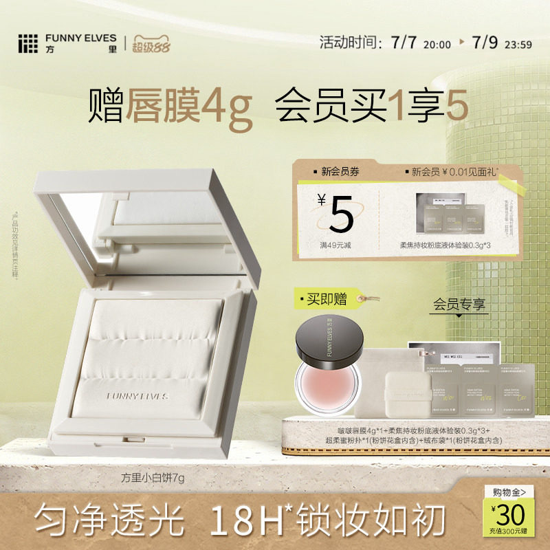 FunnyElves方里小白饼散粉粉饼