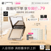 funnyelves方里柔焦蜜粉饼控油持久持妆定妆遮瑕贴肤磨皮清透散粉