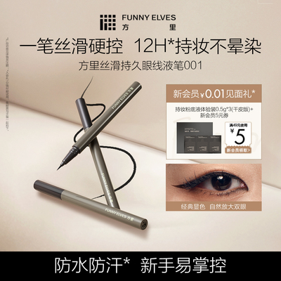 Funny Elves方里丝滑持久眼线液笔防水不晕染顺滑持久女初学新手